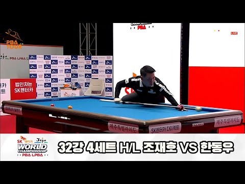 조재호vs한동우 32강 4세트 HL[SK렌터카 제주 PBA월드챔피언십2024]