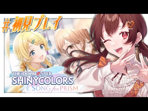 【 ＃シャニソン 】　※初見プレイ※新しくここに配属になります！初陽ちつくです✅　【初陽ちつく/元気っこVtuber】