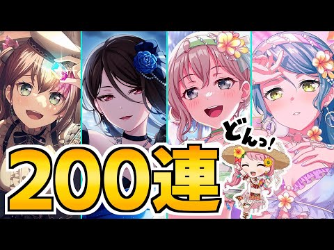 夏本番！水着ドリフェス200連！本当調子に乗ってすみませんでした【バンドリ ガルパ】