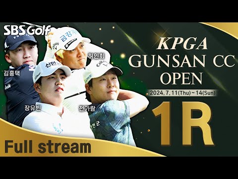 [2024 KPGA] 하반기 첫 대회! 반바지 착용 허용! 허인회•김홍택•장유빈 이틀간 같은 조ㅣKPGA 군산CC 오픈 1R