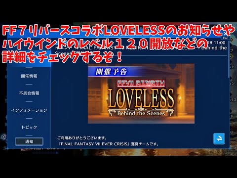 【FF7EC】FF７リバースコラボLOVELESSのお知らせやハイウインドのレベル１２０開放などの詳細をチェックするぞ！【ファイナルファンタジー7エバークライシス】