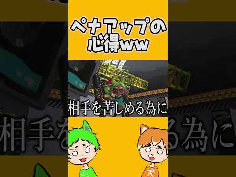 ペナアップの心得を語るぽんしばwwwwww