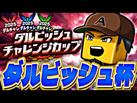 遂に終盤戦！レベル高すぎダルチャレ配信！【プロスピ】【プロ野球スピリッツａ】
