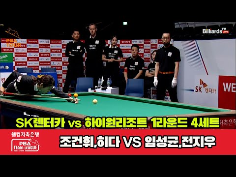 4세트 SK렌터카(조건휘,히다)vs하이원리조트(임성균,전지우)[웰컴저축은행 PBA 팀리그 1R]