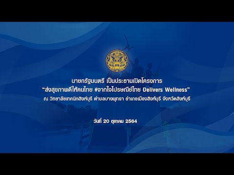 นายกรัฐมนตรี-เป็นประธานเปิดโคร นายกรัฐมนตรี-เป็นประธานเปิดโคร