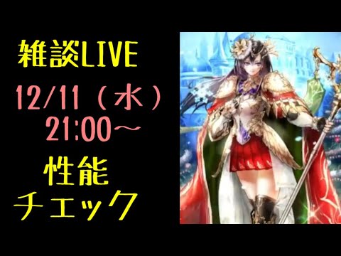 【ラスクラ】「聖想のミア」実装前性能チェックLIVE！※あくまで予想です。外れることもありますので、参考程度にご覧ください。