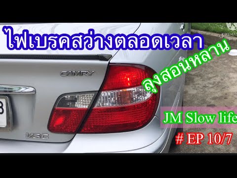 ไฟเบรคสว่างตลอดเวลา-แก้ไขอย่าง ไฟเบรคสว่างตลอดเวลา-แก้ไขอย่าง