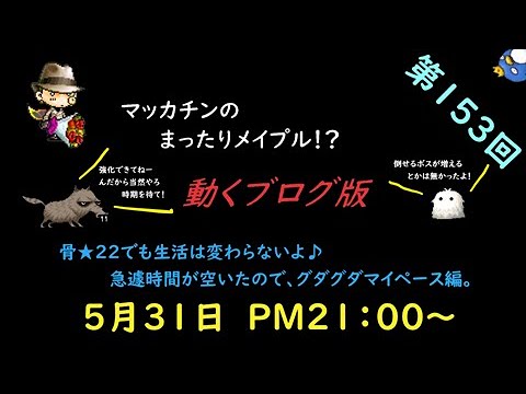 メイプルストーリー【ゆ～かり】マッカチンのまったりメイプル！？　動くブログ版　第153回