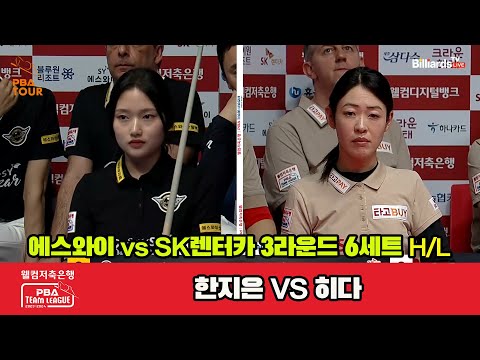 6세트 HL 에스와이(한지은) vs SK렌터카(히다)[웰컴저축은행 PBA 팀리그 2023-2024]