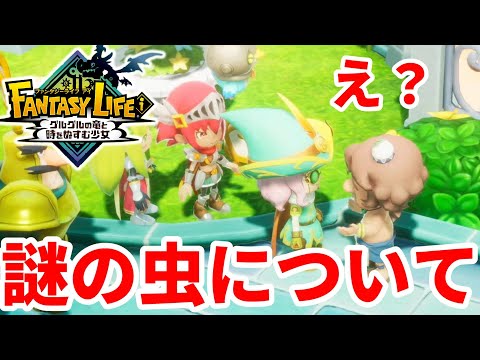 【ファンタジーライフi】おじさんの謎の虫クエスト！苦戦する「コガネムシ」「アブクゼニムシ」ってこんなところにいるの！？
