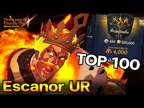 EscanorURถล่มTOP100ด้วยควา