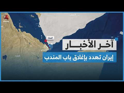 العليمي يؤكد أن التهديد الحوثي للممرات المائية مستمر وإيران تهدد بإغلاق باب المندب | آخر الاخبار