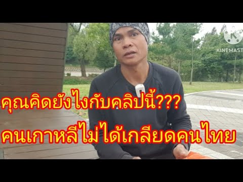 คนเกาหลีไม่ได้เกลียดคนไทยฟังค