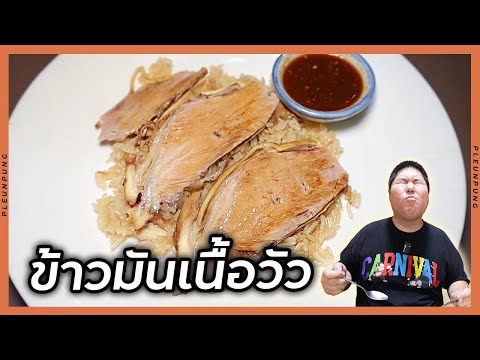 ข้าวมันเนื้อวัวในตำนานรามคำแห