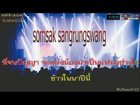 ข้าวไม่มีขาย--แจกมิดี้-karaoke ข้าวไม่มีขาย--แจกมิดี้-karaoke