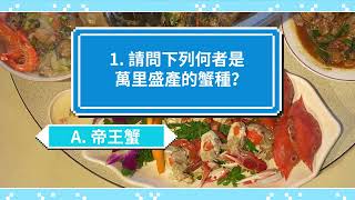 【新北事 請搶答🕹​】萬里秋蟹知多少？