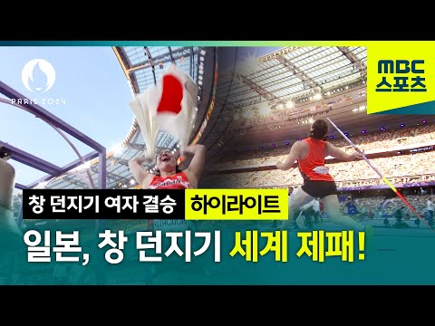 일본, 창 던지기 세계 제패!  [파리올림픽 창 던지기 여자 결승 하이라이트]