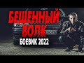 БЫВШИЙ АВТОРИТЕТ МСТИТ ЗА СВОИХ РОДИТЕЛЕЙ БЕШЕНЫЙ ВОЛК Русские боевики 2022