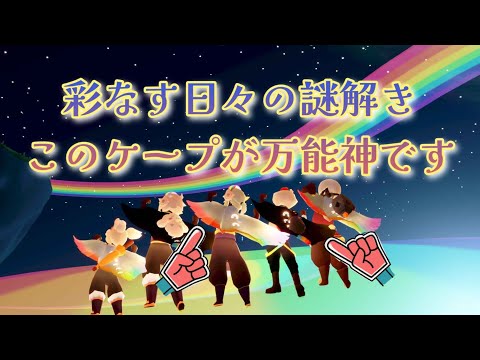 【Sky✧デイリー】やはりお前が万能神か【彩なす2024開幕】