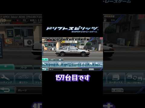 【ドリスピ】AE86 プロジェクトD 擬音Ver. 愛車LV MAXじゃー！#ae86 #initiald #頭文字d #ドリスピ #ドリフトスピリッツ #shorts #short