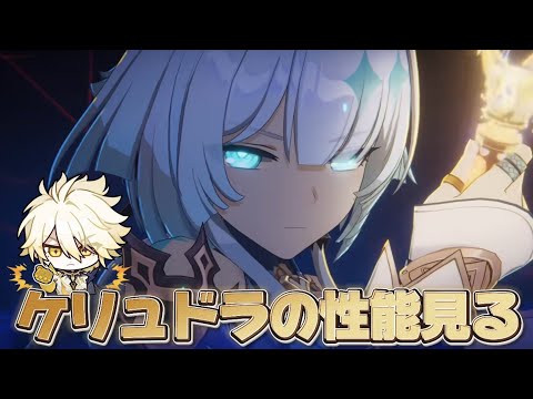 【#崩壊スターレイル 】ケリュドラの性能とイッテ星穹観るぞ！ファイノン強化になるか？【概要欄読んでね】