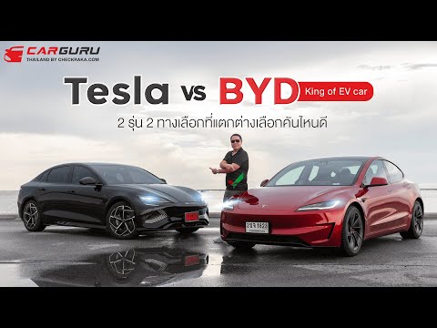 ศึกรถไฟฟ้าเดือด!TESLAVSBYD