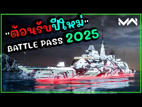 Bon Ball ส่องของใหม่ต้อนรับปี2025MODERNWARSHIPS