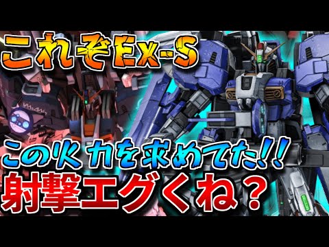 【バトオペ2】650汎用でTOPの射撃力を獲得！！遠距離から弾ばら撒くの楽し過ぎだろ！！【ＥｘーＳガンダム】