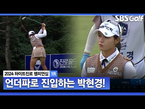 [2024 KLPGA] 후반에 샷감각을 되찾은 박현경! 드디어 언더파로 진입_하이트진로 1R