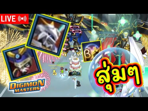 LIVE🔴DigimonMasterOnline[สุ่