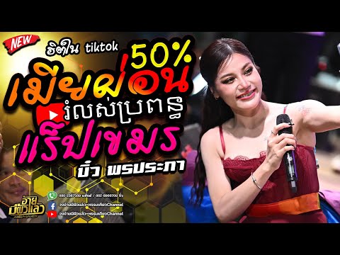 ล่าสุด!!เมียผ่อน50%រំលស់ប្រពន