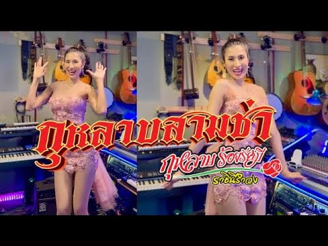 กุหลาบสามช่า-กุหลาบร้อยรัศม