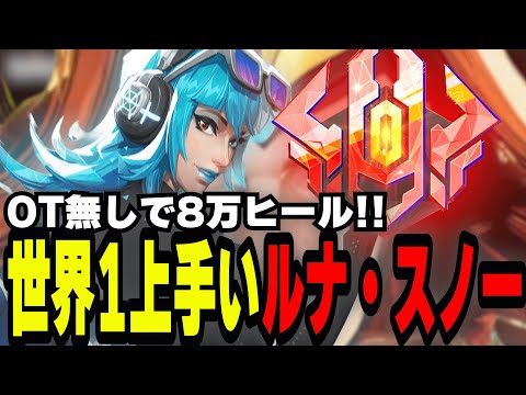 【結論エイム！】世界で一番うまい最強「ルナ・スノー」を見たらヒール量がやばすぎた！！【マーベルライバルズ｜Marvel rivals】説明