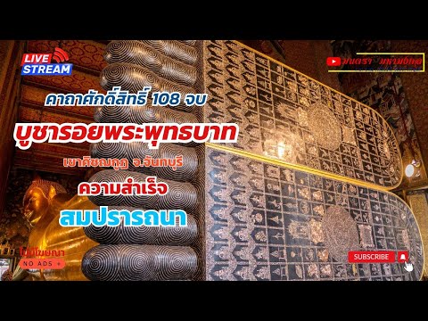 คาถาบูชารอยพระพุทธบาท108จบ|