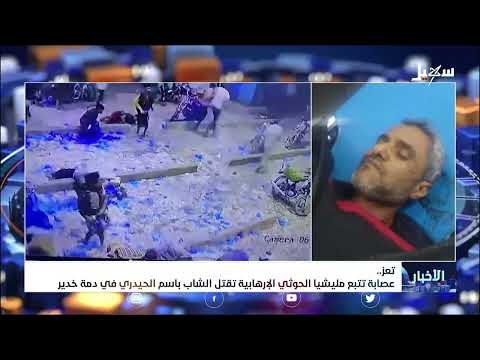 عصابة حوثية تقتل الشاب باسم الحيدري في دمة خدير بتعز