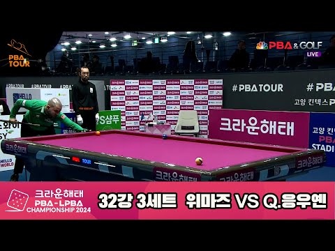 위마즈vsQ.응우옌 32강 3세트[크라운해태 PBA챔피언십 2024]