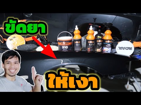 ขั้นตอน-ขัดยา-ลบเส้น-กระดาษทรา ขั้นตอน-ขัดยา-ลบเส้น-กระดาษทรา