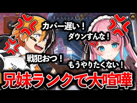 【 兄妹マスター企画 】早くも大喧嘩！？一触即発でやばい│ Apex Legends TIE Gian