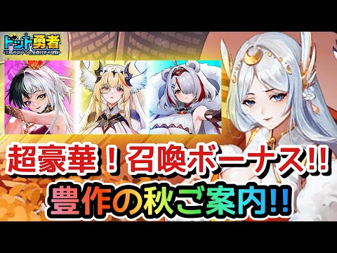 【ドット勇者】召喚ボーナスと豊作の秋！で超強くなれる！お得な新イベ情報のご案内！