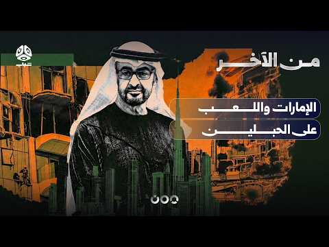 الإمارات واللعب على حبلي إيران واسرائيل | من الآخر