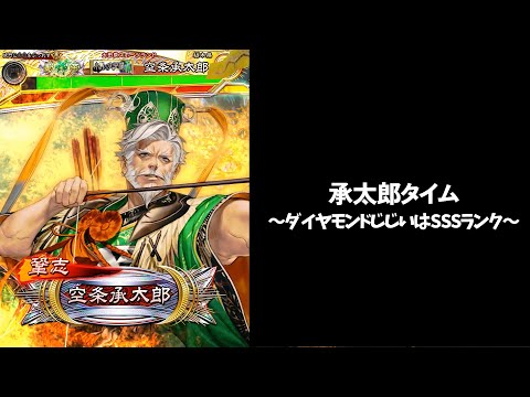 【三国志大戦】連勝対決を制するのはより硬いほう【承太郎タイム】