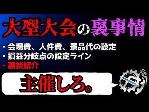 【収支、裏技紹介】大型大会を開催しよう。【デュエマCS】