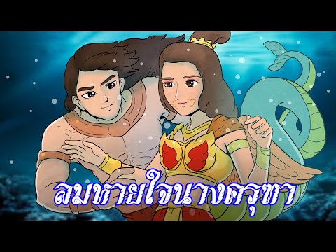 ลมหายใจนางครุฑา ลมหายใจนางครุฑา