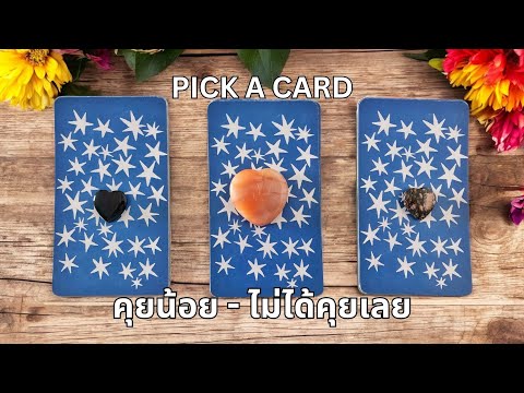 Pickacard❤️คุยน้อย-ไม่ได