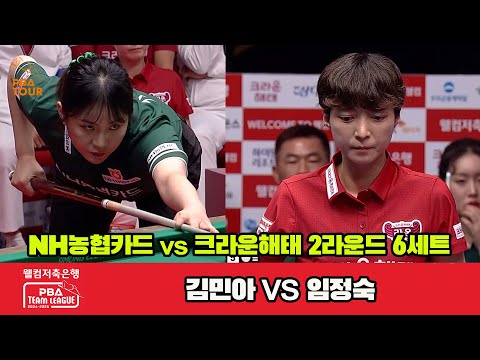 6세트 NH농협카드(김민아)vs크라운해태(임정숙)[웰컴저축은행 PBA 팀리그 2R]