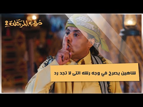 شاهين يصرخ في وجه رشه التى لا تجد رد #دروب_المرجلة2