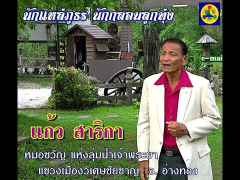 🏠ปู่แก้วสาริกาครูบ้านทุ่ง