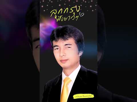 ยาว ยาวว ไป Radio ฟังเพลินอมตะลูกกรุงธานินทร์อินทรเทพเพลงลูกกรุงShorts