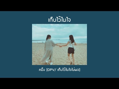 เก็บไว้ในใจ|คมิ้ง[OPVเก็บไว