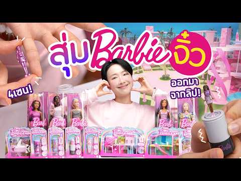 SoftpomzChannel ซอฟรีวิว:สุ่มบาร์บี้2024!มาสร้างเมืองบาร์บี้จิ๋วกัน!!【Barbie